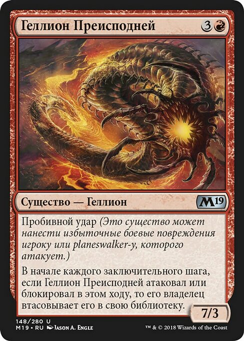 Геллион Преисподней