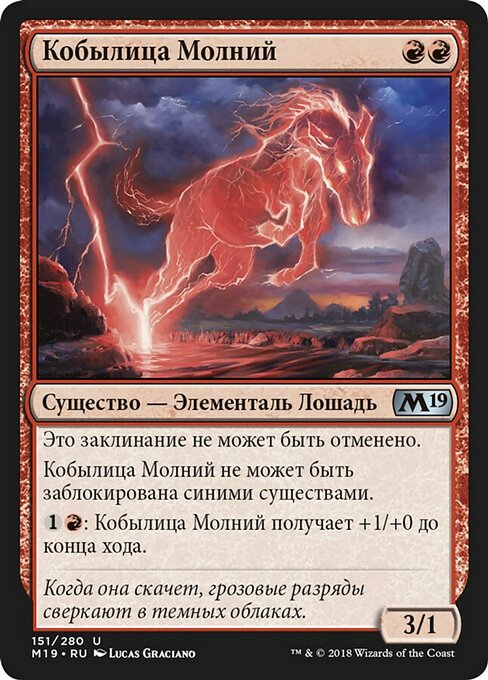 Кобылица Молний
