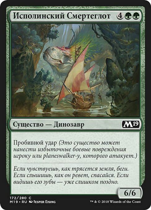 Исполинский Смертеглот