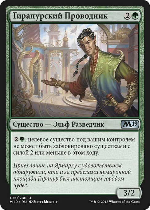 Гирапурский Проводник