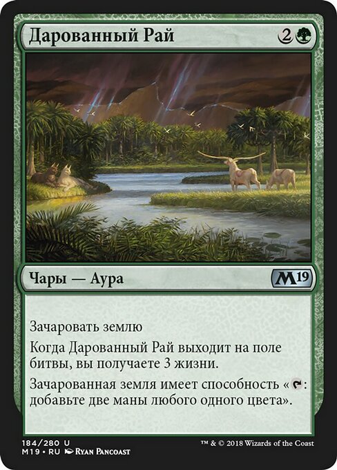 Дарованный Рай