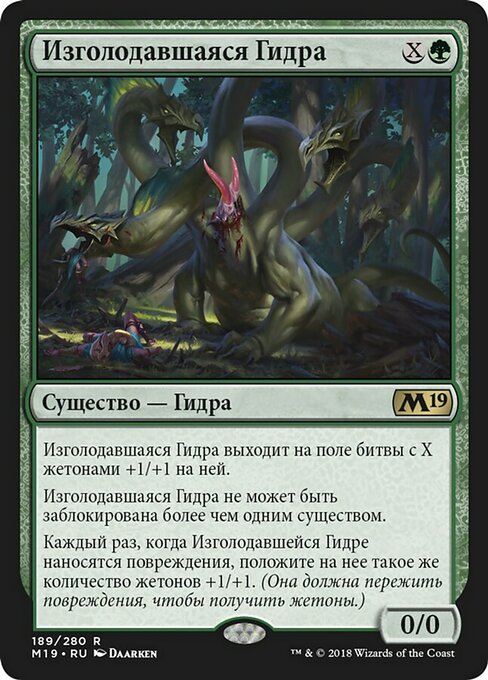 Изголодавшаяся Гидра