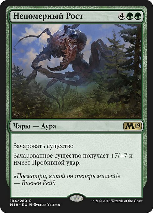 Непомерный Рост