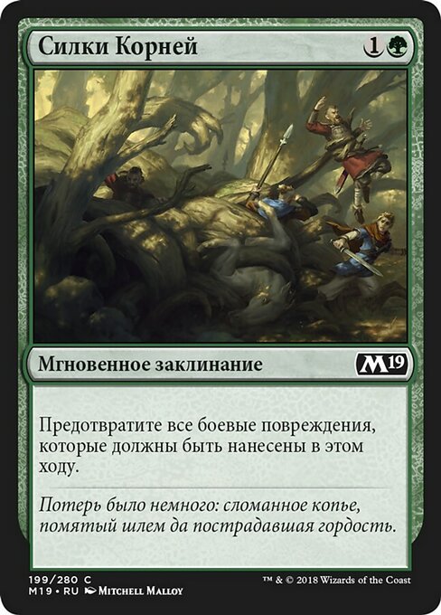 Силки Корней