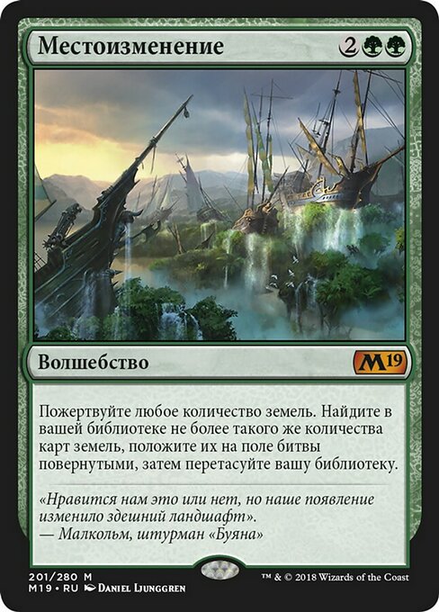 Местоизменение