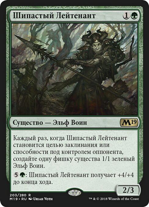 Шипастый Лейтенант