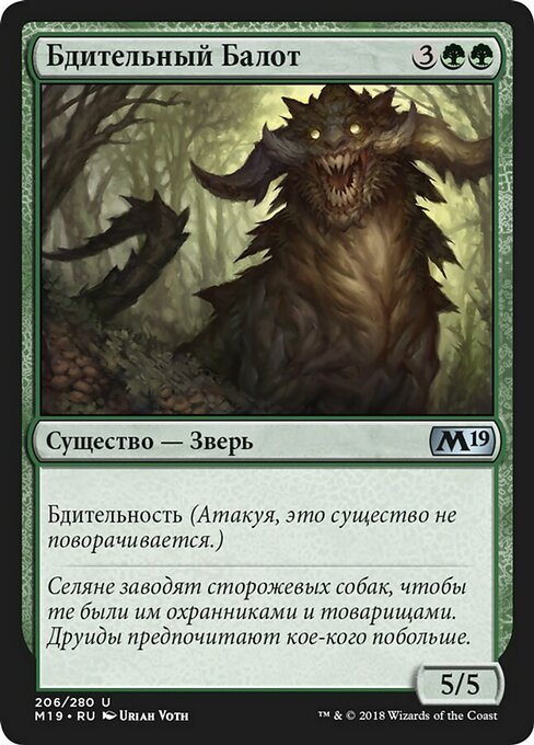 Бдительный Балот