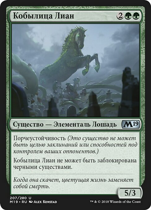 Кобылица Лиан