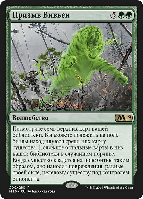 Призыв Вивьен