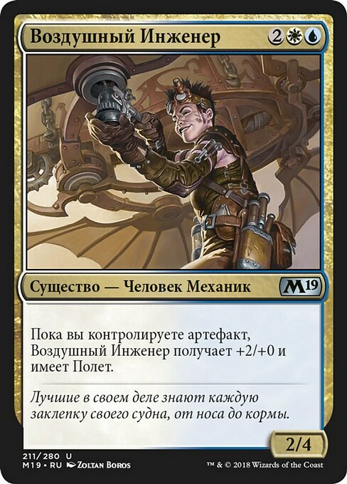 Воздушный Инженер