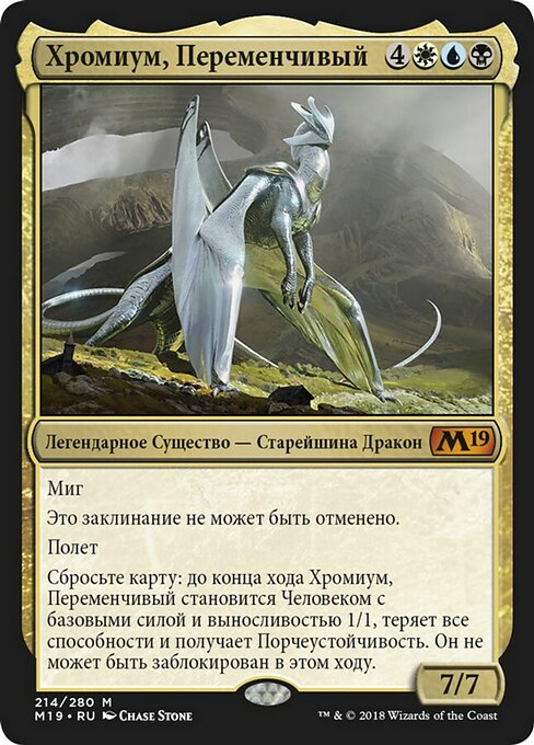 Хромиум, Переменчивый