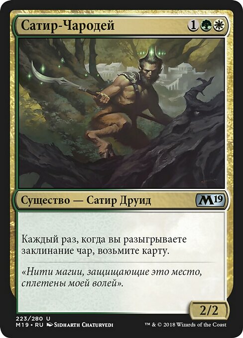 Сатир-Чародей