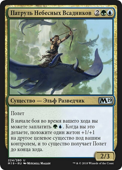 Патруль Небесных Всадников