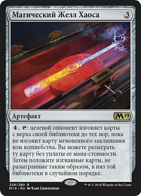 Магический Жезл Хаоса