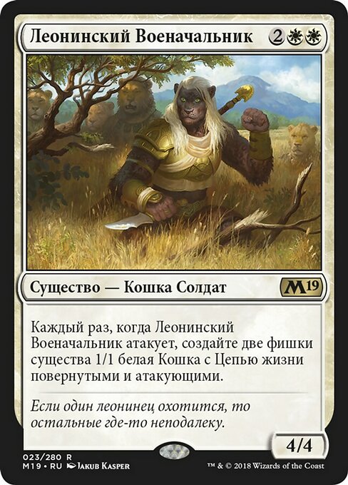 Леонинский Военачальник