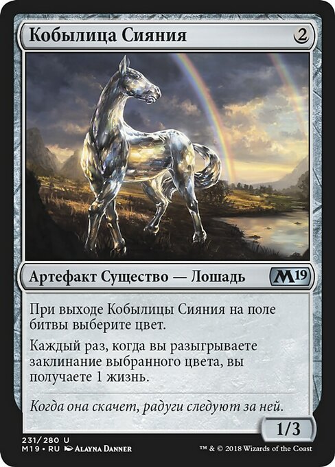 Кобылица Сияния