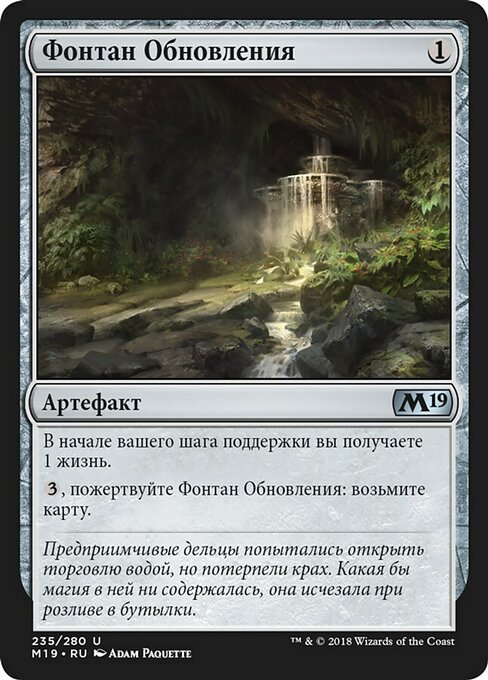 Фонтан Обновления