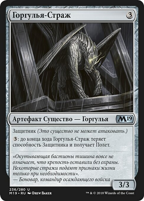 Горгулья-Страж