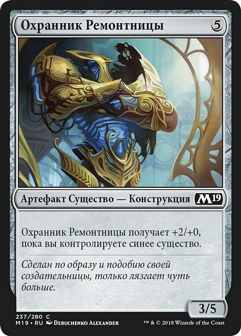 Охранник Ремонтницы