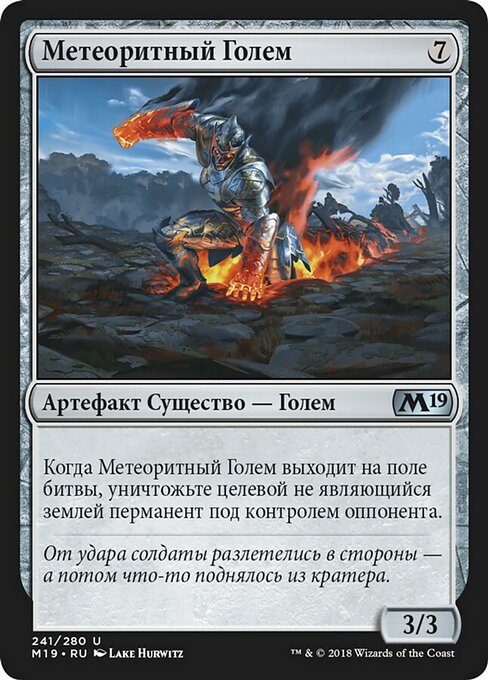 Метеоритный Голем