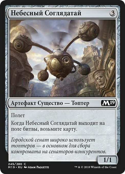 Небесный Соглядатай