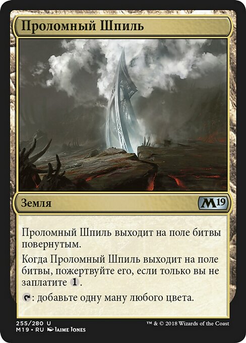 Проломный Шпиль