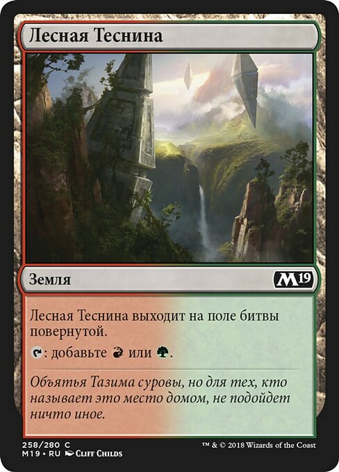 Лесная Теснина