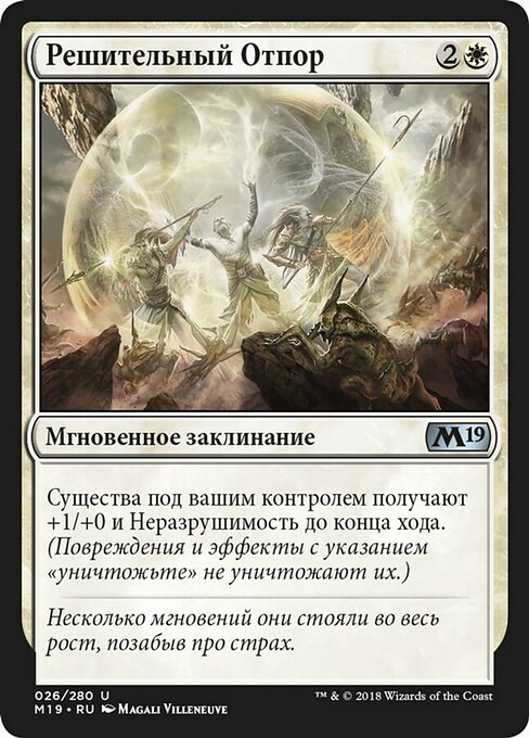 Решительный Отпор