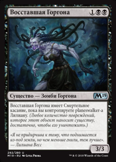 Восставшая Горгона