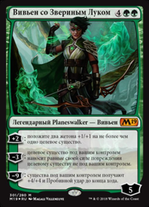 Вивьен со Звериным Луком