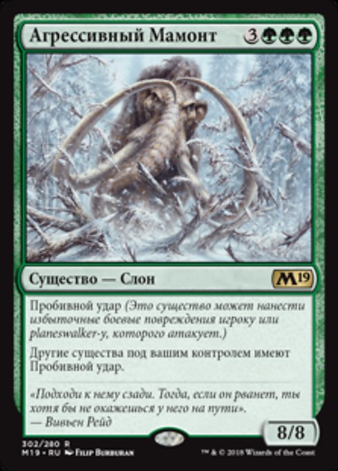 Агрессивный Мамонт