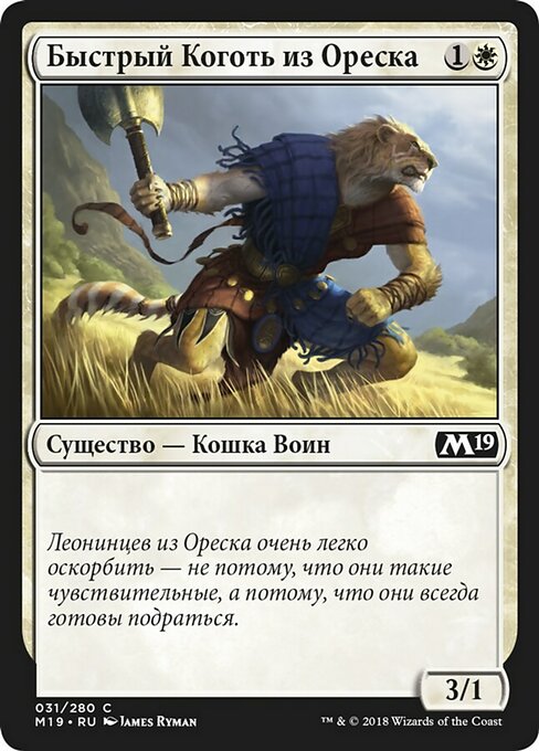 Быстрый Коготь из Ореска