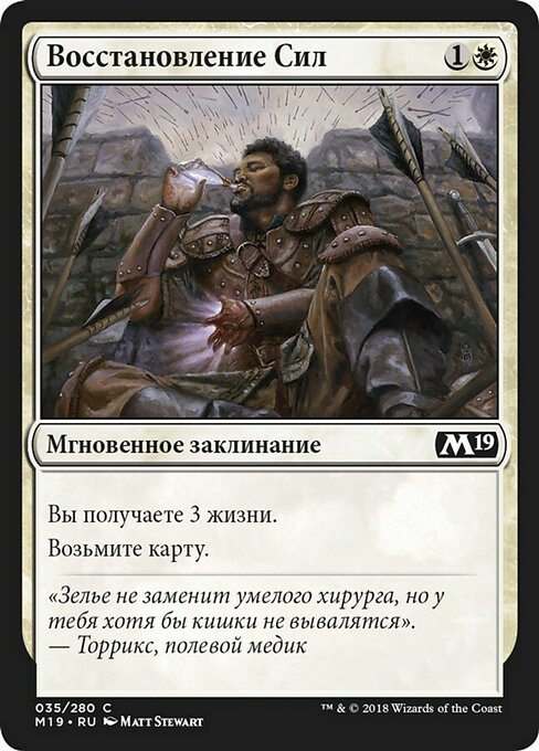 Восстановление Сил