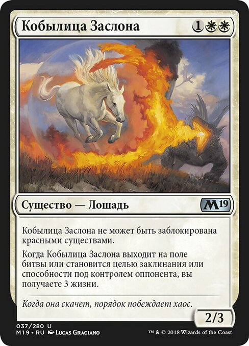 Кобылица Заслона