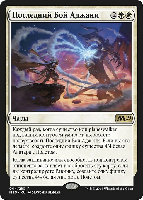 Последний Бой Аджани