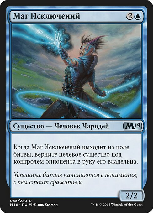 Маг Исключений