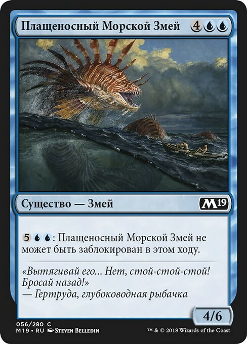 Плащеносный Морской Змей