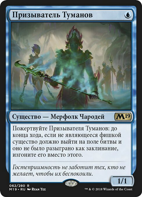 Призыватель Туманов