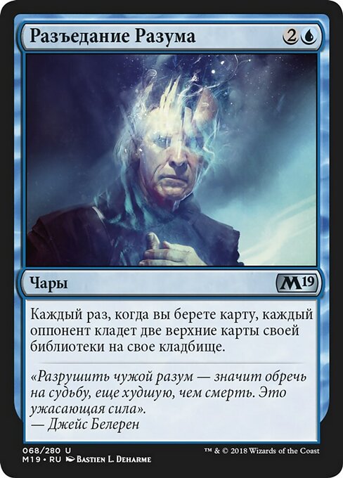 Разъедание Разума