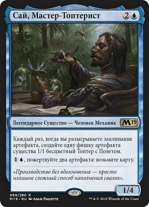 Сай, Мастер-Топтерист