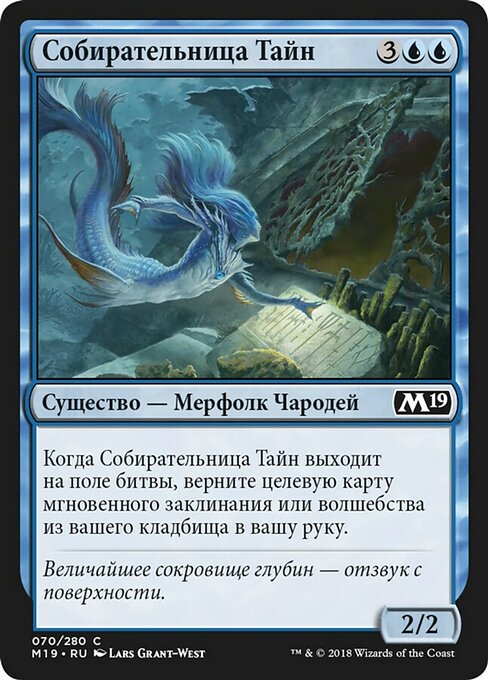 Собирательница Тайн