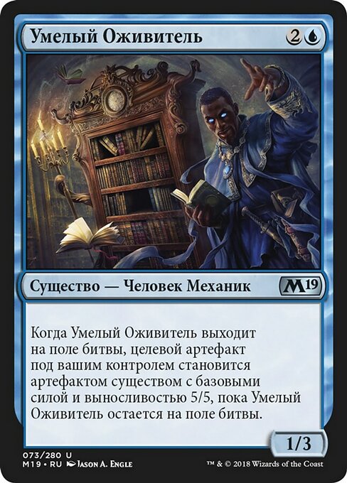 Умелый Оживитель