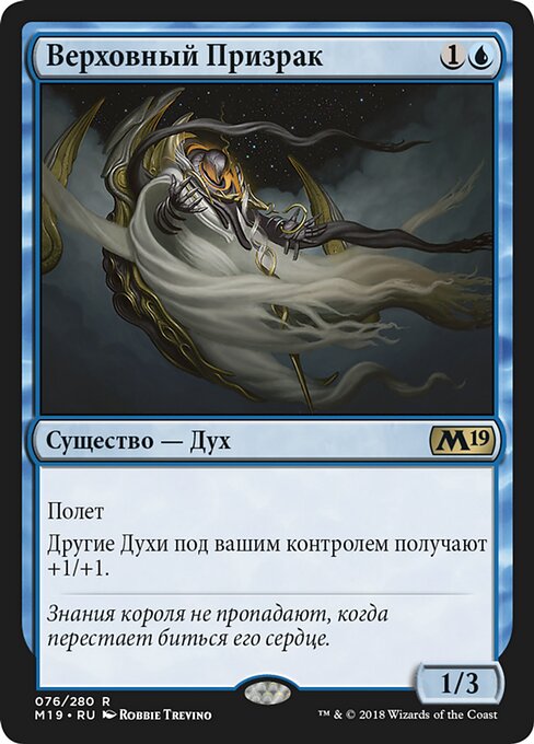 Верховный Призрак