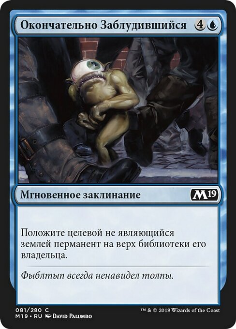 Окончательно Заблудившийся