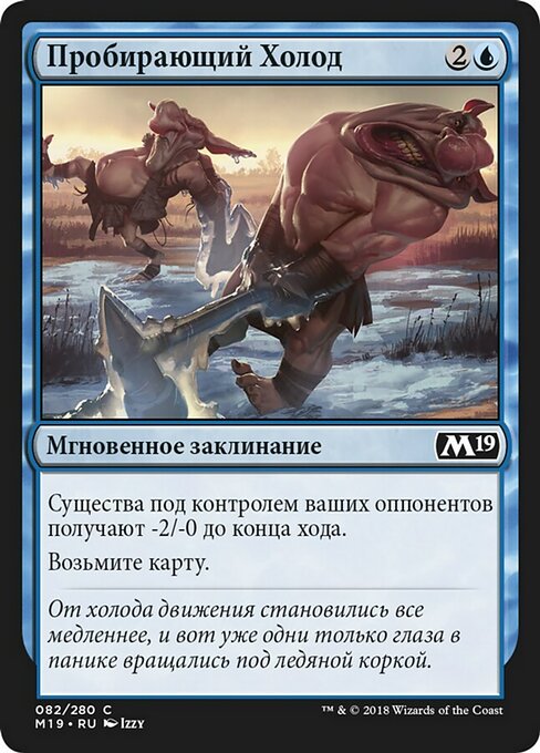 Пробирающий Холод