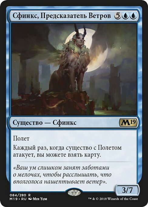 Сфинкс, Предсказатель Ветров