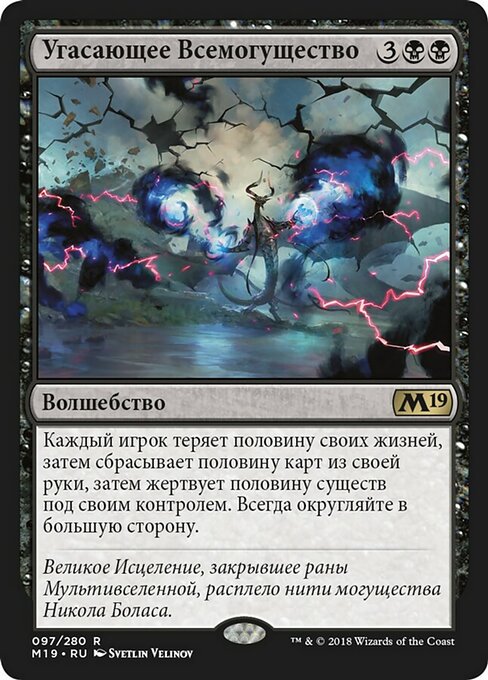 Угасающее Всемогущество