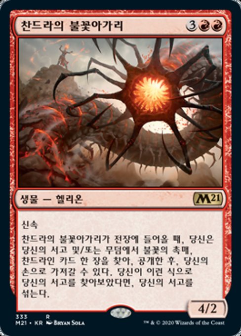 찬드라의 불꽃아가리