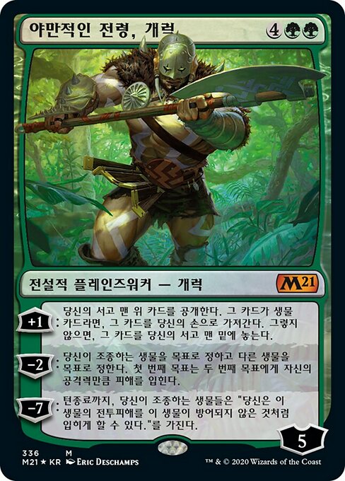 야만적인 전령, 개럭