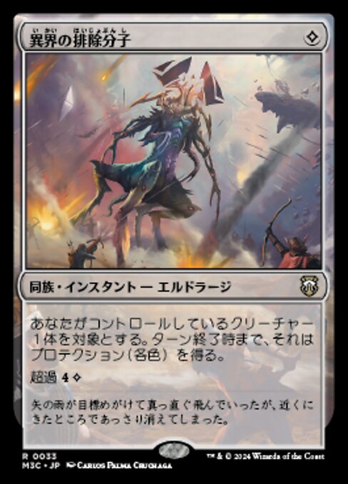 異界の排除分子